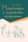 Мільйонери з порожніми кишенями  Уточнюйте  строки доставки (2-5 діб) Ціна (цена) 106.70грн. | придбати  купити (купить) Мільйонери з порожніми кишенями  Уточнюйте  строки доставки (2-5 діб) доставка по Украине, купить книгу, детские игрушки, компакт диски 0