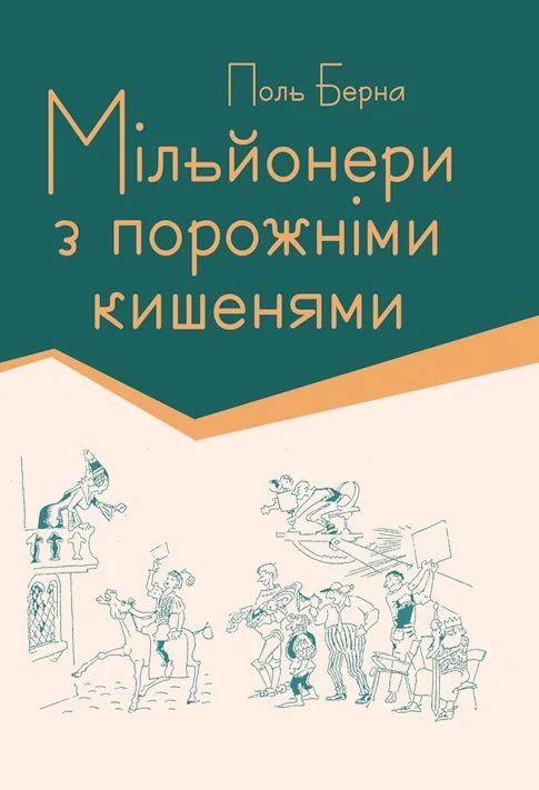 Мільйонери з порожніми кишенями  Уточнюйте  строки доставки (2-5 діб) Ціна (цена) 106.70грн. | придбати  купити (купить) Мільйонери з порожніми кишенями  Уточнюйте  строки доставки (2-5 діб) доставка по Украине, купить книгу, детские игрушки, компакт диски 0