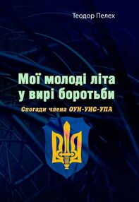 Мої молоді літа у вирі боротьби Спогади члена ОУН УНС УПА Мої молоді літа у вирі боротьби Спогади члена ОУН УНС УПА