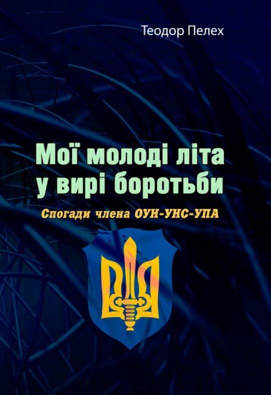 Мої молоді літа у вирі боротьби Спогади члена ОУН УНС УПА  доставка 3 дні Ціна (цена) 236.30грн. | придбати  купити (купить) Мої молоді літа у вирі боротьби Спогади члена ОУН УНС УПА  доставка 3 дні доставка по Украине, купить книгу, детские игрушки, компакт диски 0