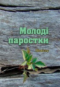 Молоді паростки Молоді паростки