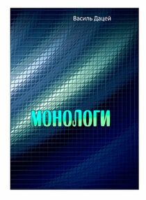 Монологи Монологи