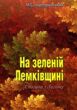 На зеленій Лемківщині Спогади з Легіону купити
