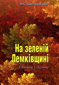 На зеленій Лемківщині Спогади з Легіону На зеленій Лемківщині Спогади з Легіону