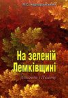 На зеленій Лемківщині Спогади з Легіону Ціна (цена) 129.20грн. | придбати  купити (купить) На зеленій Лемківщині Спогади з Легіону доставка по Украине, купить книгу, детские игрушки, компакт диски 0