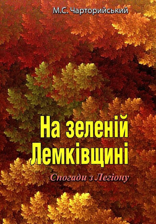 На зеленій Лемківщині Спогади з Легіону Ціна (цена) 129.20грн. | придбати  купити (купить) На зеленій Лемківщині Спогади з Легіону доставка по Украине, купить книгу, детские игрушки, компакт диски 0