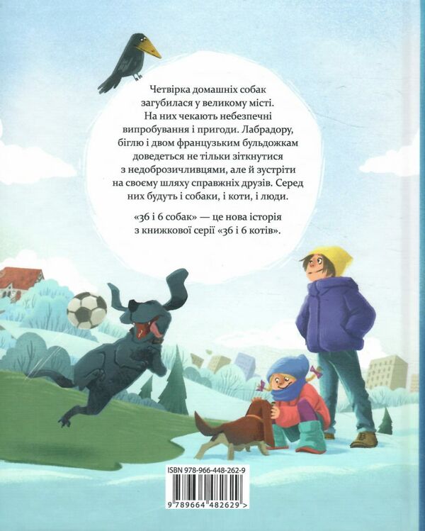 36 і 6 собак Ціна (цена) 277.00грн. | придбати  купити (купить) 36 і 6 собак доставка по Украине, купить книгу, детские игрушки, компакт диски 5