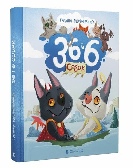 36 і 6 собак Ціна (цена) 360.00грн. | придбати  купити (купить) 36 і 6 собак доставка по Украине, купить книгу, детские игрушки, компакт диски 0