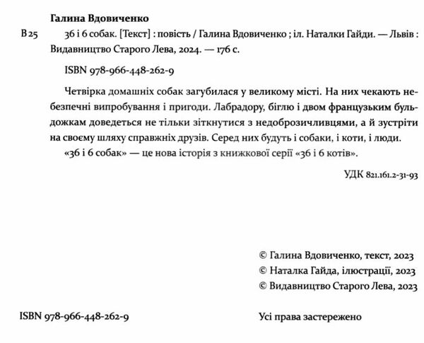 36 і 6 собак Ціна (цена) 360.00грн. | придбати  купити (купить) 36 і 6 собак доставка по Украине, купить книгу, детские игрушки, компакт диски 1
