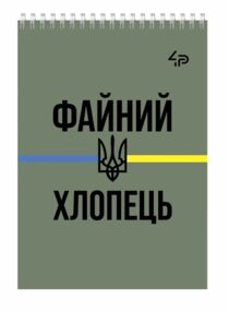 Блокнот А7 48 аркушів Army four Файний хлопець Блокнот А7 48 аркушів Army four Файний хлопець