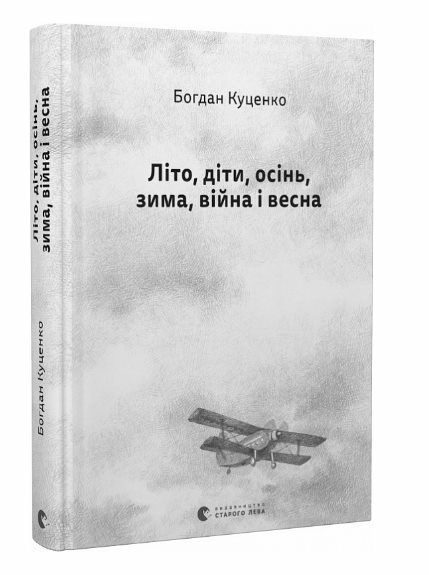 Літо діти осінь зима війна і весна Ціна (цена) 294.00грн. | придбати  купити (купить) Літо діти осінь зима війна і весна доставка по Украине, купить книгу, детские игрушки, компакт диски 0