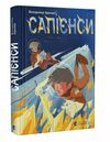 Сапієнси Ціна (цена) 195.00грн. | придбати  купити (купить) Сапієнси доставка по Украине, купить книгу, детские игрушки, компакт диски 0