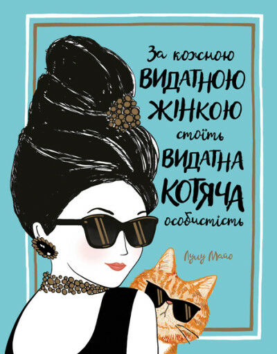 За кожною ВИДАТНОЮ ЖІНКОЮ стоїть ВИДАТНИЙ КІТ Ціна (цена) 212.00грн. | придбати  купити (купить) За кожною ВИДАТНОЮ ЖІНКОЮ стоїть ВИДАТНИЙ КІТ доставка по Украине, купить книгу, детские игрушки, компакт диски 0