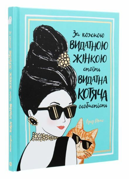 За кожною ВИДАТНОЮ ЖІНКОЮ стоїть ВИДАТНА КОТЯЧА особистість Ціна (цена) 220.30грн. | придбати  купити (купить) За кожною ВИДАТНОЮ ЖІНКОЮ стоїть ВИДАТНА КОТЯЧА особистість доставка по Украине, купить книгу, детские игрушки, компакт диски 1