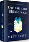 Опівнічна бібліотека  Уточнюйте  строки доставки (2-5 діб) Ціна (цена) 243.10грн. | придбати  купити (купить) Опівнічна бібліотека  Уточнюйте  строки доставки (2-5 діб) доставка по Украине, купить книгу, детские игрушки, компакт диски 0
