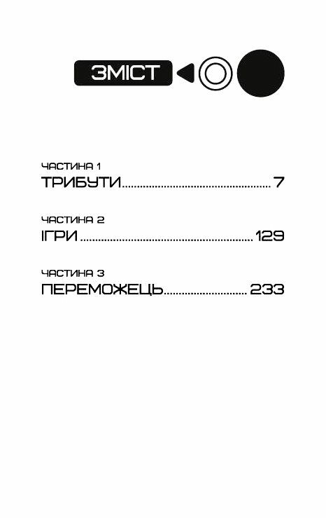 Голодні ігри книга 1 Ціна (цена) 224.00грн. | придбати  купити (купить) Голодні ігри книга 1 доставка по Украине, купить книгу, детские игрушки, компакт диски 1