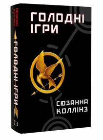 Голодні ігри книга 1 Голодні ігри книга 1