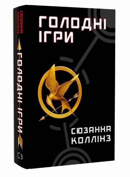 Голодні ігри книга 1 Ціна (цена) 198.00грн. | придбати  купити (купить) Голодні ігри книга 1 доставка по Украине, купить книгу, детские игрушки, компакт диски 0