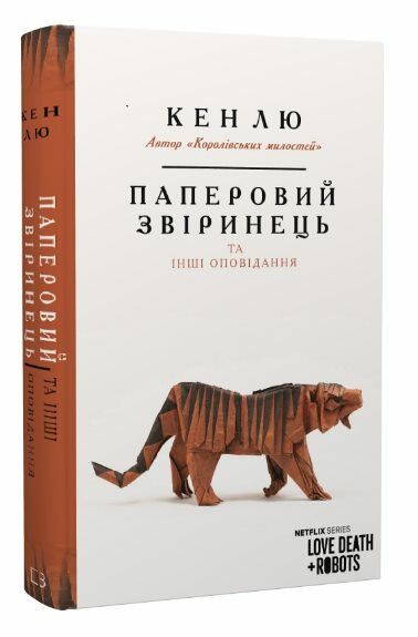 Паперовий звіринець та інші оповідання Ціна (цена) 284.00грн. | придбати  купити (купить) Паперовий звіринець та інші оповідання доставка по Украине, купить книгу, детские игрушки, компакт диски 0