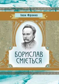 Борислав Сміється Борислав Сміється