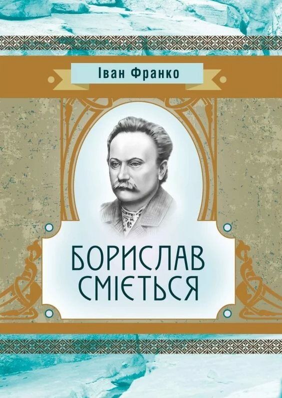 Борислав Сміється  доставка 3 дні Ціна (цена) 170.10грн. | придбати  купити (купить) Борислав Сміється  доставка 3 дні доставка по Украине, купить книгу, детские игрушки, компакт диски 0