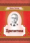 Бригантина Ціна (цена) 146.40грн. | придбати  купити (купить) Бригантина доставка по Украине, купить книгу, детские игрушки, компакт диски 0
