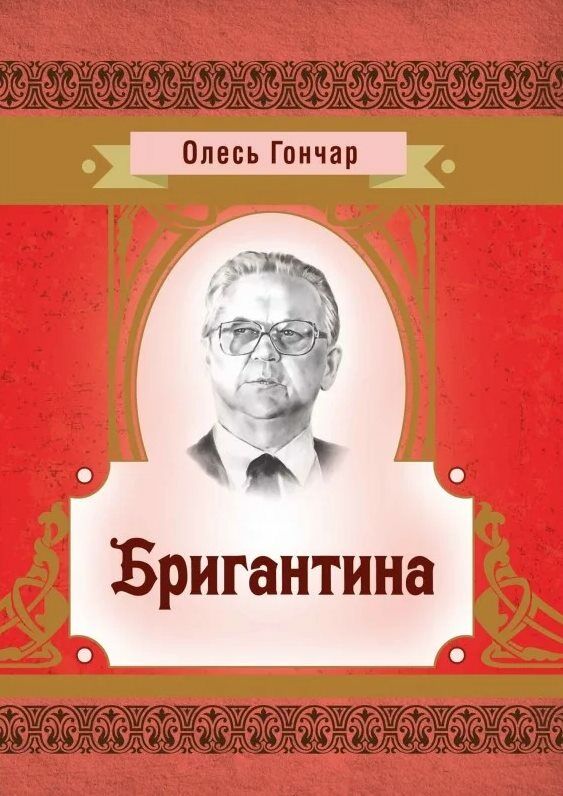 Бригантина Ціна (цена) 146.40грн. | придбати  купити (купить) Бригантина доставка по Украине, купить книгу, детские игрушки, компакт диски 0