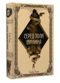 Серед золи вуглина Серед золи вуглина