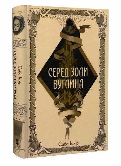 Серед золи вуглина Ціна (цена) 449.40грн. | придбати  купити (купить) Серед золи вуглина доставка по Украине, купить книгу, детские игрушки, компакт диски 0