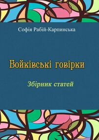 Бойківські говірки Бойківські говірки