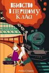 Вбивство в першому класі Ціна (цена) 327.60грн. | придбати  купити (купить) Вбивство в першому класі доставка по Украине, купить книгу, детские игрушки, компакт диски 0