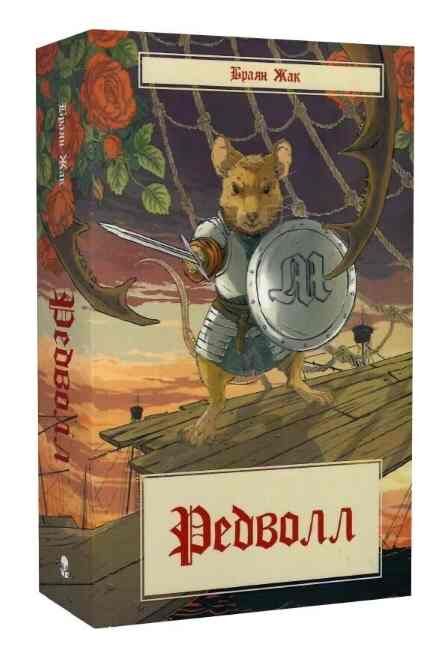 Редволл Ціна (цена) 459.90грн. | придбати  купити (купить) Редволл доставка по Украине, купить книгу, детские игрушки, компакт диски 0