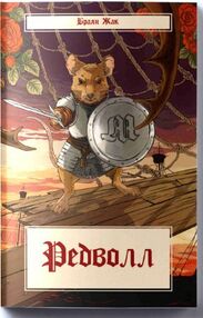 Редволл Редволл