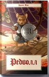 Редволл Ціна (цена) 421.20грн. | придбати  купити (купить) Редволл доставка по Украине, купить книгу, детские игрушки, компакт диски 0