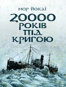 20000 років під кригою 20000 років під кригою