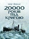 20000 років під кригою  доставка 3 дні Ціна (цена) 132.30грн. | придбати  купити (купить) 20000 років під кригою  доставка 3 дні доставка по Украине, купить книгу, детские игрушки, компакт диски 0