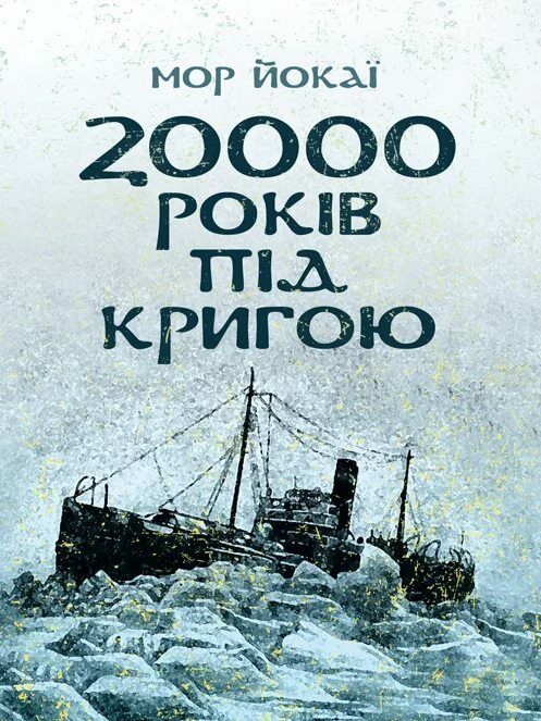 20000 років під кригою  Уточнюйте  строки доставки (2-5 діб) Ціна (цена) 124.50грн. | придбати  купити (купить) 20000 років під кригою  Уточнюйте  строки доставки (2-5 діб) доставка по Украине, купить книгу, детские игрушки, компакт диски 0