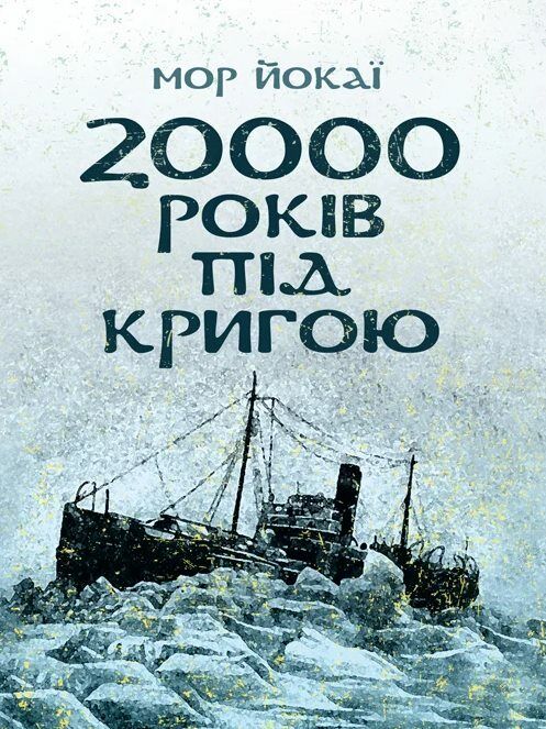 20000 років під кригою  доставка 3 дні Ціна (цена) 132.30грн. | придбати  купити (купить) 20000 років під кригою  доставка 3 дні доставка по Украине, купить книгу, детские игрушки, компакт диски 0