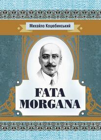 Fata Morgana Fata Morgana
