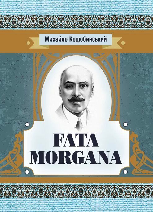 Fata Morgana  доставка 3 дні Ціна (цена) 90.00грн. | придбати  купити (купить) Fata Morgana  доставка 3 дні доставка по Украине, купить книгу, детские игрушки, компакт диски 0