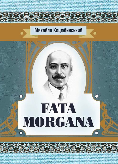Fata Morgana  Уточнюйте  строки доставки (2-5 діб) Ціна (цена) 80.00грн. | придбати  купити (купить) Fata Morgana  Уточнюйте  строки доставки (2-5 діб) доставка по Украине, купить книгу, детские игрушки, компакт диски 0