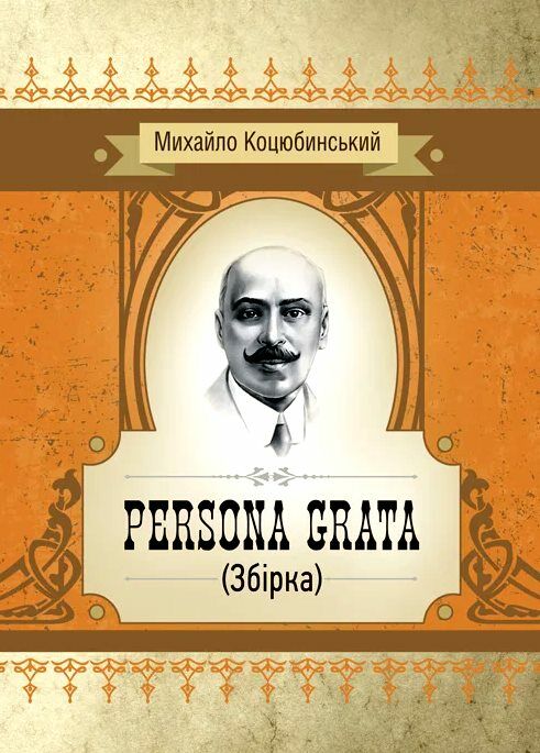 Persona grata  доставка 3 дні Ціна (цена) 122.80грн. | придбати  купити (купить) Persona grata  доставка 3 дні доставка по Украине, купить книгу, детские игрушки, компакт диски 0