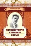 Автобіографія Гармонія Серце  доставка 3 дні Ціна (цена) 113.40грн. | придбати  купити (купить) Автобіографія Гармонія Серце  доставка 3 дні доставка по Украине, купить книгу, детские игрушки, компакт диски 0