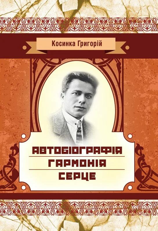 Автобіографія Гармонія Серце  доставка 3 дні Ціна (цена) 113.40грн. | придбати  купити (купить) Автобіографія Гармонія Серце  доставка 3 дні доставка по Украине, купить книгу, детские игрушки, компакт диски 0