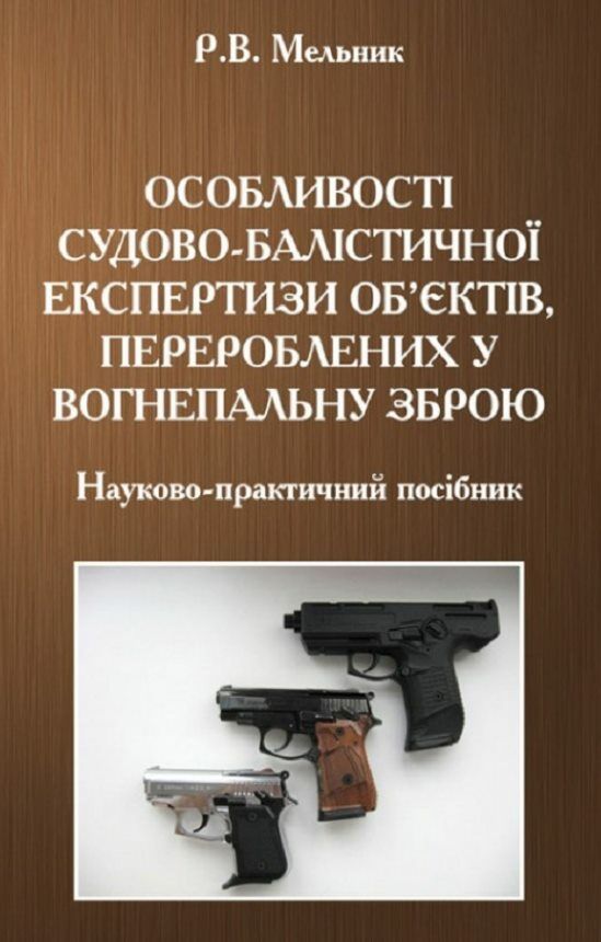 Особливості судово балістичної експертизи обєктів перероблених у вогнепальну зброю  доставка 3 дні Ціна (цена) 217.40грн. | придбати  купити (купить) Особливості судово балістичної експертизи обєктів перероблених у вогнепальну зброю  доставка 3 дні доставка по Украине, купить книгу, детские игрушки, компакт диски 0