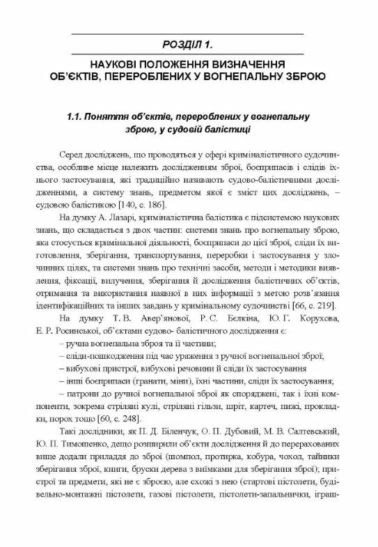 Особливості судово балістичної експертизи обєктів перероблених у вогнепальну зброю  доставка 3 дні Ціна (цена) 217.40грн. | придбати  купити (купить) Особливості судово балістичної експертизи обєктів перероблених у вогнепальну зброю  доставка 3 дні доставка по Украине, купить книгу, детские игрушки, компакт диски 2