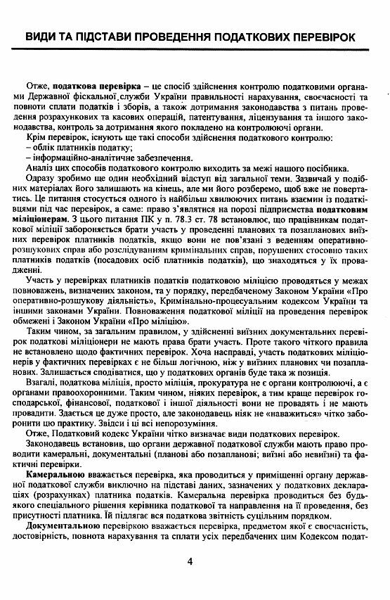 Перевірки що здійснюються податковими органами Державної фіскальної служби України  доставка 3 дні Ціна (цена) 245.70грн. | придбати  купити (купить) Перевірки що здійснюються податковими органами Державної фіскальної служби України  доставка 3 дні доставка по Украине, купить книгу, детские игрушки, компакт диски 3