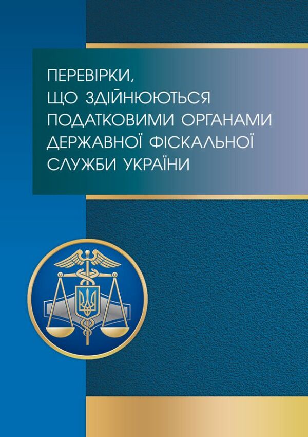 Перевірки що здійснюються податковими органами Державної фіскальної служби України  доставка 3 дні Ціна (цена) 245.70грн. | придбати  купити (купить) Перевірки що здійснюються податковими органами Державної фіскальної служби України  доставка 3 дні доставка по Украине, купить книгу, детские игрушки, компакт диски 0