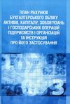 План рахунків бухгалтерського обліку активів капіталу зобовязань і господарських операцій підприємст  доставка 3 дні Ціна (цена) 170.10грн. | придбати  купити (купить) План рахунків бухгалтерського обліку активів капіталу зобовязань і господарських операцій підприємст  доставка 3 дні доставка по Украине, купить книгу, детские игрушки, компакт диски 0