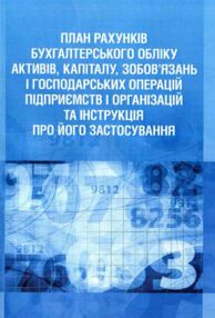 План рахунків бухгалтерського обліку активів капіталу зобовязань і господарських операцій підприємст